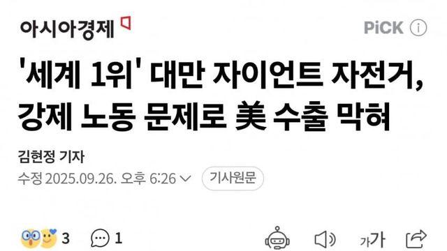 美, 강제 노동 문제로 대만 자이언트 자전거 제재... 대만 업계 비상