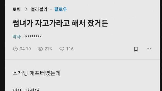 썸녀가 자고 가라고해서 껴안고 잤는데 차였어 뭐가 문제야