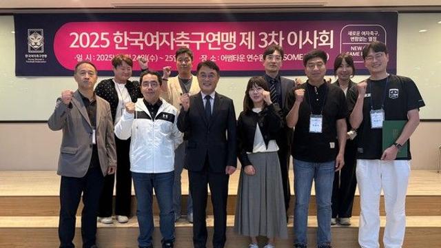 'MLS식 지정 선수 도입' 한국여자축구연맹, 2025 제 3차 이사회 및 워크숍 개최