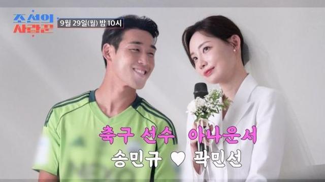 축구선수♥아나운서 3호 부부 탄생한다…송민규 ‘조선의 사랑꾼’ 합류