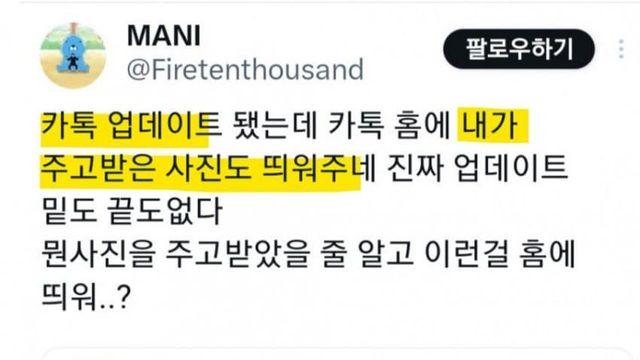 카톡 업데이트로 여초 난리남