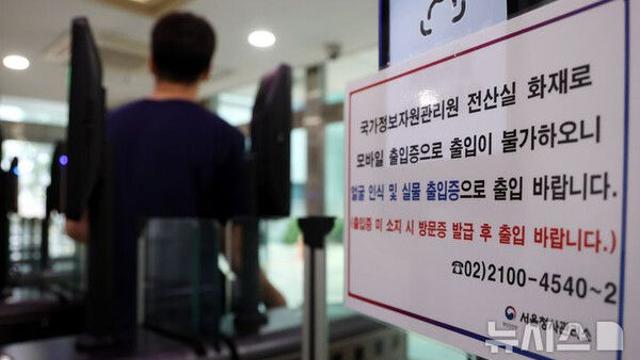 개인정보위, 국정자원 화재로 비상대응체계 가동