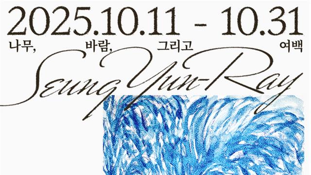 청담 보자르갤러리, 승연례 개인전 '나무, 바람, 그리고 여백' 개최