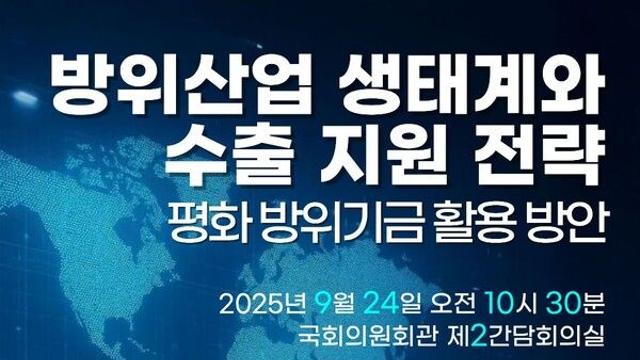 K-방산 육성 평화방위기금 활용 국회 토론회 열려
