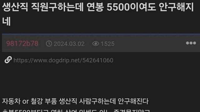 생산직 직원구하는데 연봉 5500이여도 안구해지네