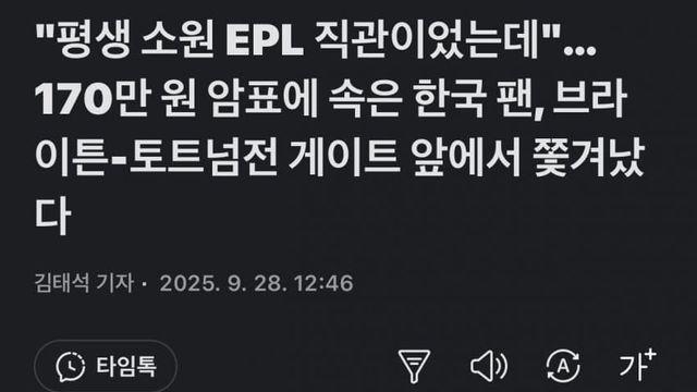170만원 암표에 속은 한국인 팬.. EPL 암표거래 문제 화두
