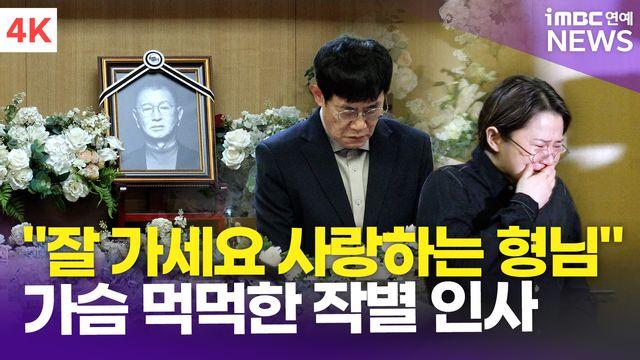 [영상] 이수근-김학래-이홍렬-김신영 외, 故 전유성 영결식 현장 
