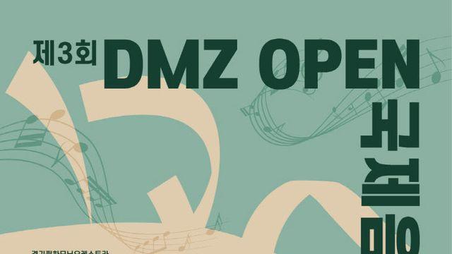 ‘2025 DMZ OPEN 국제음악제’ 26일 고양아람누리에서 개막