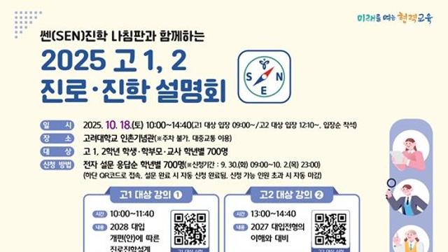 서울시교육청, ‘고 1, 2 진로·진학 설계’ 맞춤형 통합지원에 앞장서