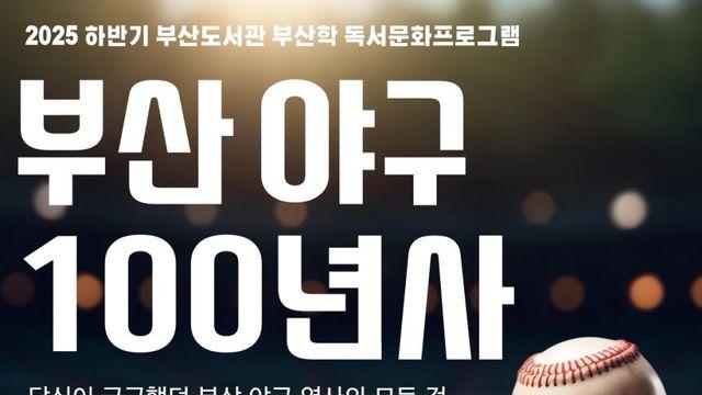 부산도서관의 부산야구 관련 독서문화프로그램