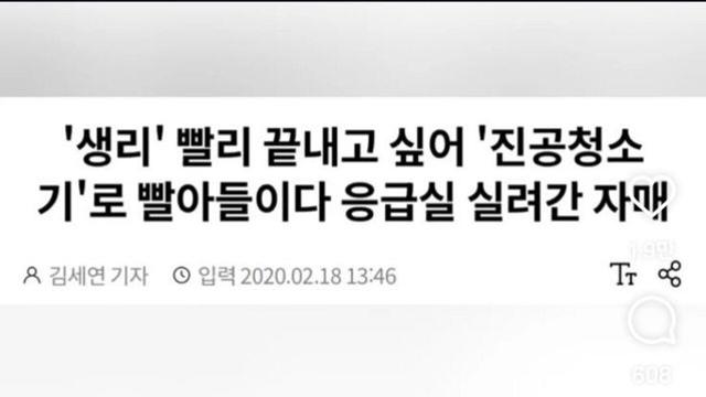 생리 빨리 끝내고 싶어 진공 청소기로 빨아들인 자매