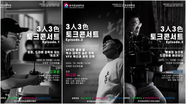 한국영상대, 미래 영상 인재 육성 '3인 3색 전문가' 특강 예고