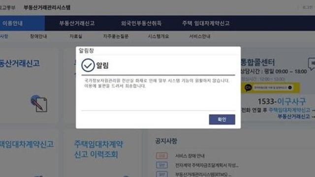온라인 부동산 거래신고 마비…국토부