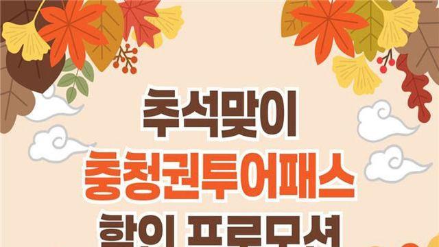 충청권투어패스, 추석맞이 9900원 한정 판매