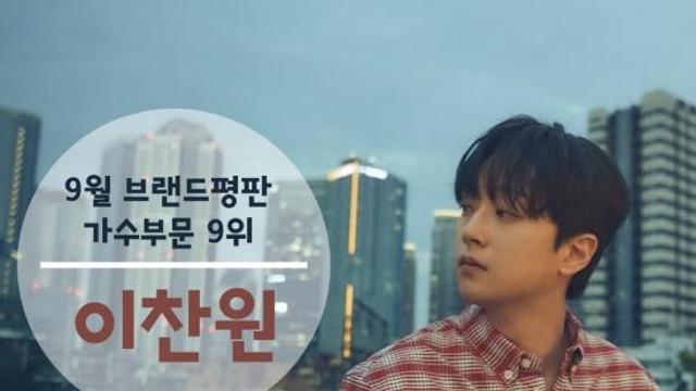 '컴백' 이찬원, 9월 가수 브랜드평판 TOP9