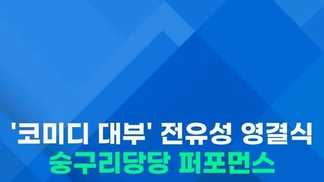 [쇼츠] 남달랐던 '코미디 대부' 영결식…'숭구리당당' 배웅까지