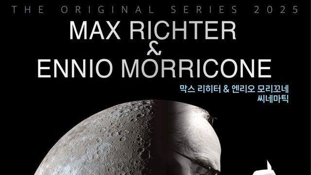 시대를 초월한 선율, '막스 리히터와 엔니오 모리코네'가 서울에서 만나다
