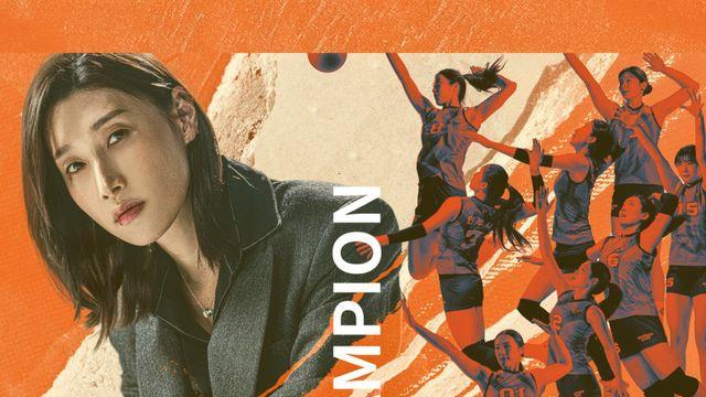 새신랑 김태현 참여, ‘신인감독 김연경’ OST ‘Champion’ 공개