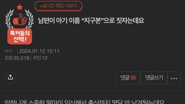 남편이 아기 이름을 ‘지구본’으로 짓자는데요