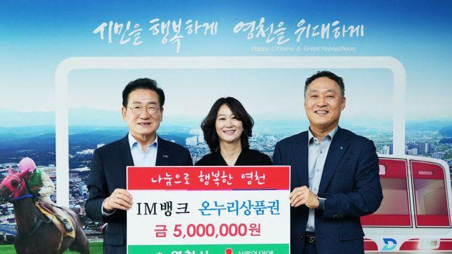 iM뱅크, 온누리상품권 500만원 영천시에 기탁