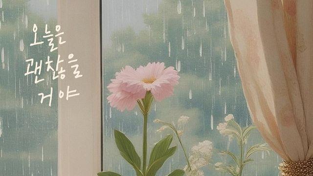 여은, 새 싱글 ‘오늘은 괜찮을 거야’ 오늘(28일) 발매