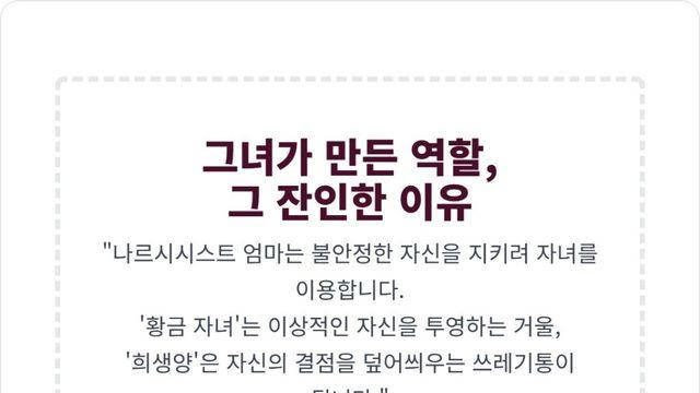 ‘황금 자녀’ 와 ‘희생양’, 나르 엄마의 편애 속에서 살아남기