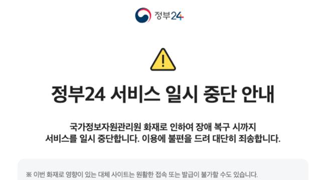 정부 전산망 아직 먹통…