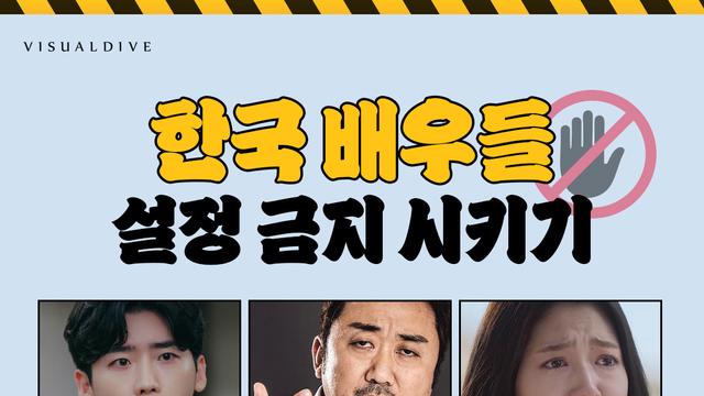 한국 배우들 설정 금지 시키기 