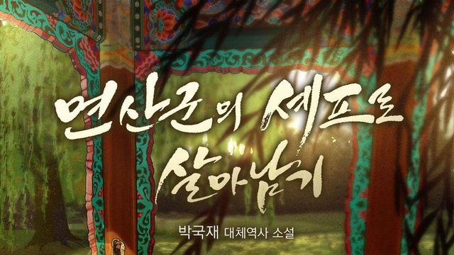 '폭군의 셰프' 원작자 
