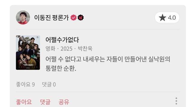 이동진 평론가 '어쩔수가 없다' 별점