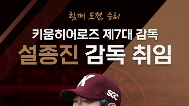 키움 히어로즈, 제7대 설종진 감독 선임 [오피셜]