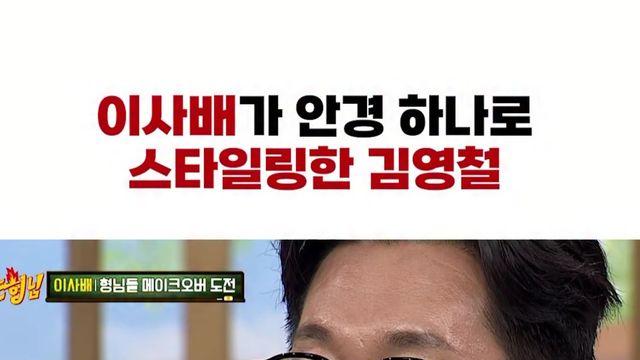 이사배가 스타일링 해준 안경 쓴 김영철