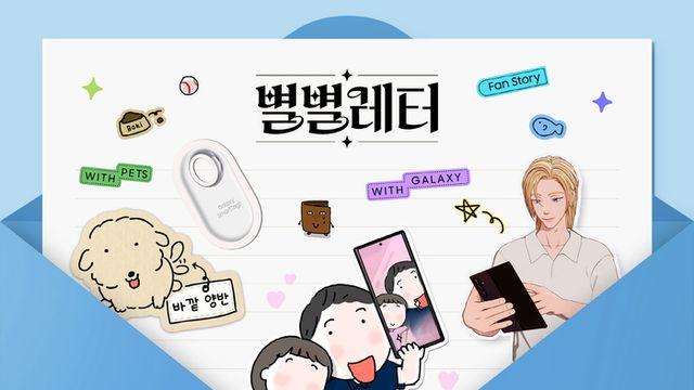삼성전자 ‘별별레터’ 캠페인, 4개월 만에 조회수 1억 돌파…실제 소비자 사연이 만든 ‘갤럭시 신드롬’