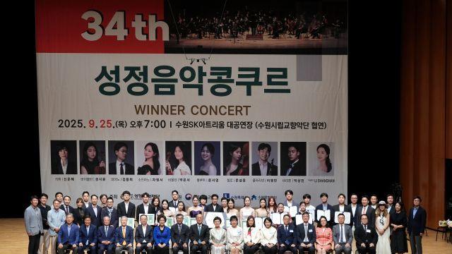 클래식계 이끌 별들의 경연…제34회 성정전국음악콩쿠르 ‘위너 콘서트’ 성료