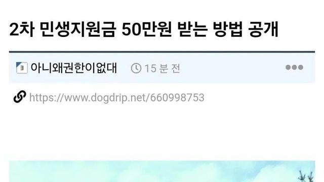 2차 민생지원금 50만원 받는 방법 공개 