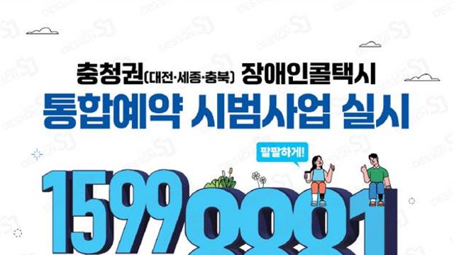 장애인 콜택시, '한 번 가입'으로 다른 지역서도 이용한다