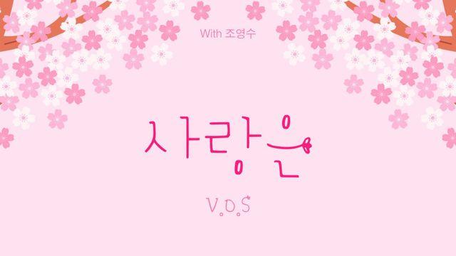 V.O.S, 오늘(29일) ‘사랑은’ 발매…조영수 리메이크 프로젝트