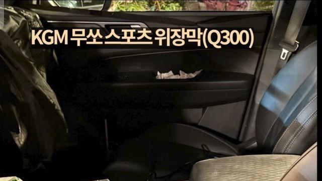 KGM Q300 실내 스파이샷 포착...디지털 감성으로 재탄생?