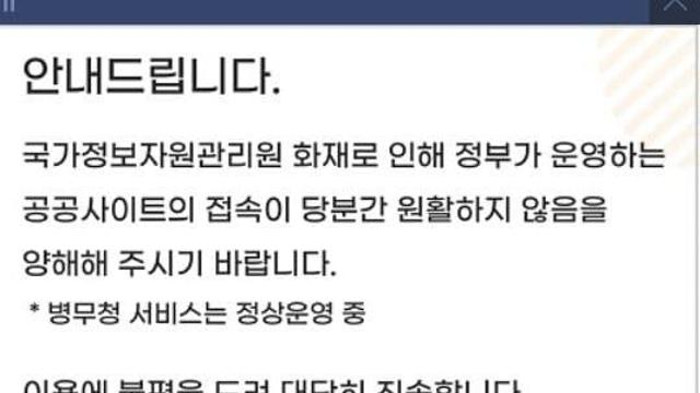정부 전산망 비상사태와중 병무청 근황.ㄷㄷ