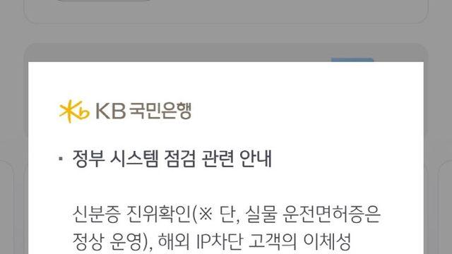 주말 은행 비대면 서비스 일시중단…‘운전면허증’만 인증 가능