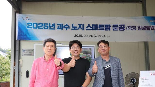 포항시, 과수 분야 노지 스마트팜 준공…디지털 농업 본격화