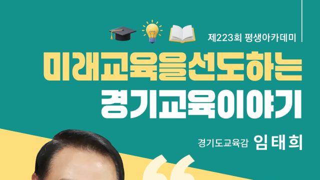 제223회 이천 평생아카데미, 임태희 경기도 교육감 초청 강연