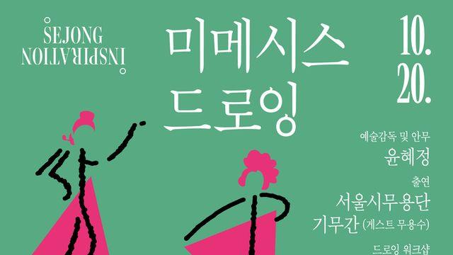 세종문화회관, 무용과 드로잉의 융합 '미메시스 드로잉' 개최