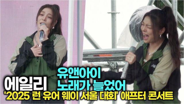 [스타 영상] 에일리, '유앤아이  노래가 늘었어' 열창 무대 (뉴발란스 2025 Run your way SEOUL After Concert)