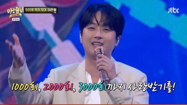 ‘아는 형님’ 500회에 이찬원 등장...흥+감동 빵 터졌다
