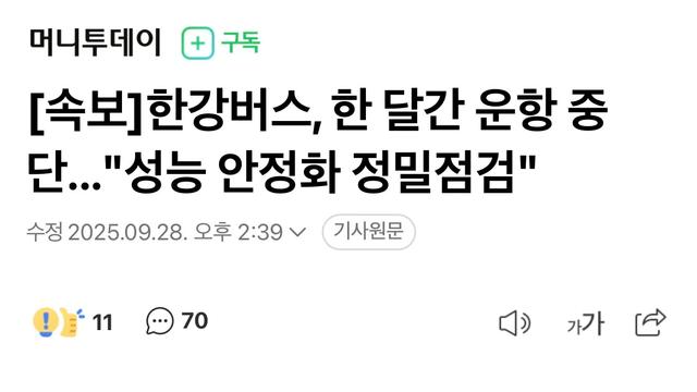 한강버스, 한 달간 운항 중단 