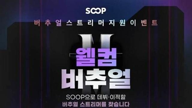 “버추얼 스트리머 지원합니다” SOOP ‘웰컴 버추얼’ 시행