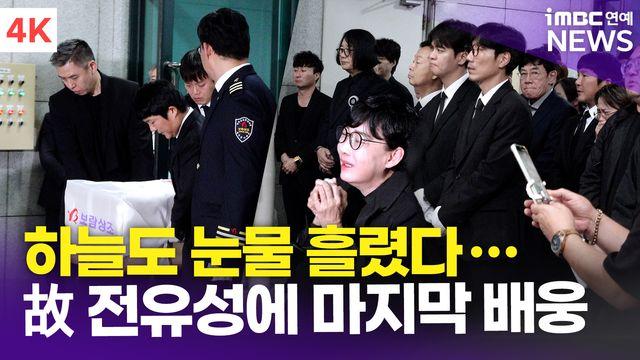 [영상] 최양락-김학래-이홍렬 외, 故 전유성 발인, 하늘도 눈물 흘렸다…동료들의 마지막 배웅