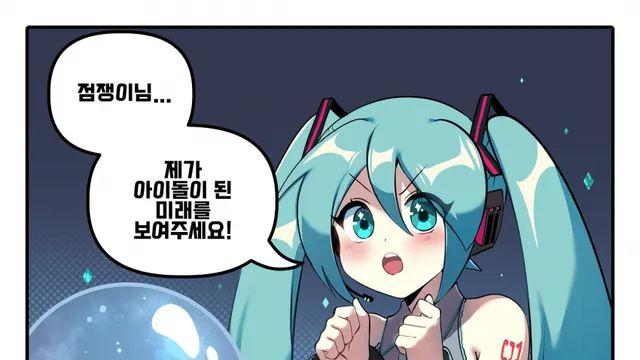 아이돌이 된 자신의 미래를 보는 미쿠.jpg