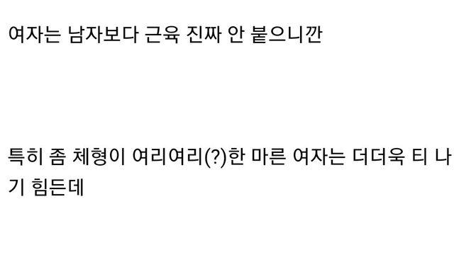 여자도 운동한 티 나는지 궁금하다는 글